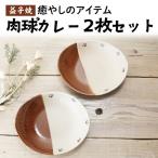 益子焼 肉球カレー皿 2枚