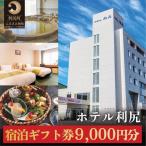 ホテル利尻 宿泊 券 9,000円分