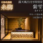 石和名湯館糸柳 露天風呂付き特別室 紫雫