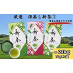ふるさと納税 お茶 厳選 深蒸し 新茶 1 70g×3袋 深蒸し茶 お茶 静岡県袋井市