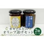 カキとエビのオリーブ漬け セット 2種類 計200g