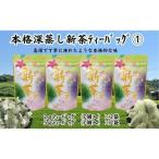 新茶詰合せ 本格深蒸し ティーバッグ