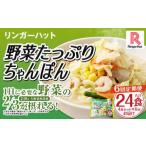 野菜 ちゃんぽん 計24食 4食×6回 セット
