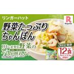 野菜 ちゃんぽん 計12食 4食×3回 セット