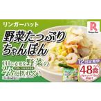 野菜 ちゃんぽん 計48食