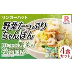 野菜 ちゃんぽん 計4食 セット