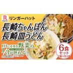 長崎ちゃんぽん 長崎皿うどん 各3食