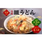 うどん 全3回定期便 具材付き 皿うどん揚麺 4人前