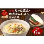長崎ちゃんぽん 角煮まんじゅう 詰合せ 各3袋