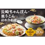 長崎ちゃんぽん 皿うどん揚麺 各5人前