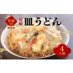 長崎 皿うどん 計4人前