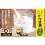 フリーズドライ 生甘酒 抹茶 6袋セット 20g×6袋