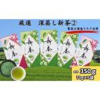 お茶 厳選 深蒸し 新茶 2 70g×5袋