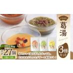 レトルト 葛湯 くずゆ 3種セット 各120g×3袋×3種