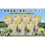 新茶詰合せ 本格深蒸し ティーバッグ 新茶詰合せ