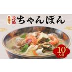 長崎 ちゃんぽん 10人前