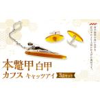本鼈甲 白甲 カフス 3点セット キャッツアイ