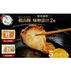 滝沢ハム 桜山豚ロース 味噌漬け 5点詰合せセット