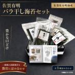 有明海産一番摘み高級海苔 バラ干しのりセット