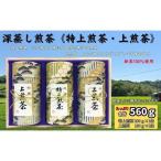 煎茶詰合せ 深蒸し新茶 特上煎茶 上煎茶