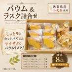 BAUM KUCHEN 雅のバウムクーヘンとバウムラスクのセット