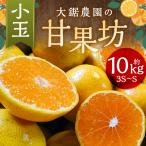 大鋸農園の甘果坊 小玉 10kg