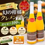 013-0019 クレメンティンジュース2本セット