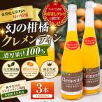 013-0020 クレメンティンジュース3本セット
