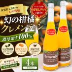 013-0021 クレメンティンジュース4本セット