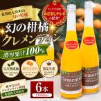 013-0022 クレメンティンジュース6本セット