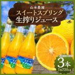 山本農園の生搾りスイートスプリングジュース