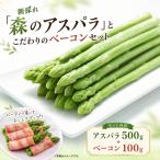 朝採れ 森のアスパラ とこだわりのベーコンセット