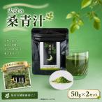 太良の桑ん葉茶 2セット