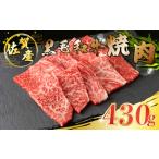 佐賀産和牛 焼肉 430g