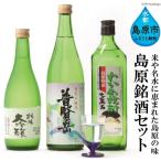 DA037 山崎本店酒造場 島原銘酒 3種セット 計1.94L