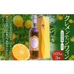 クレメンティンワイン 500ml