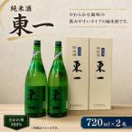 N-200 東一 純米酒 720ml××2本