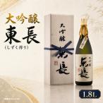 QN-1 大吟醸 東長 しずく搾り お酒 酒 アルコール