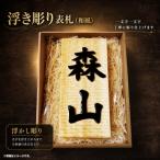 MATSU工房 木製 浮き彫り表札 和風 浮き彫り