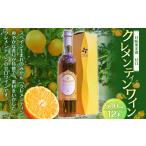 クレメンティンワイン 500ml×12本