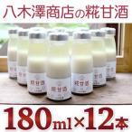 甘酒 ノンアルコール米糀あまざけ180ml×12本セット