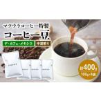 マツウラコーヒー コーヒー豆 デ カフェ メキシコ 400g
