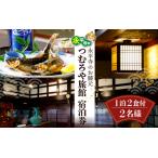 永平寺 つむろや旅館 宿泊券 1室2名様 1泊2食付