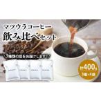 マツウラコーヒー コーヒー豆 飲み比べセット 400g
