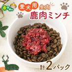 犬用鹿肉生肉ミンチ 2パック