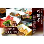 川端屋 ご利用券 5 000円分