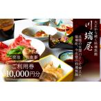 川端屋 ご利用券 10 000円分