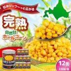 ホールコーン缶 12缶
