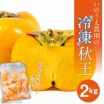 いのうえ農園の冷凍秋王2kg