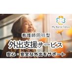 外出支援サービス 看護師同行 介護旅行
